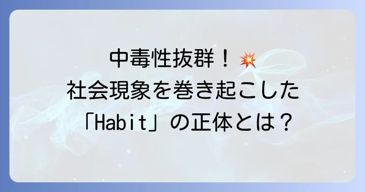 世界の終わり「Habit」とは？社会現象を巻き起こした楽曲の魅力