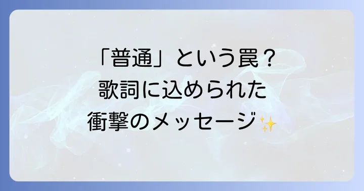 「Habit」の歌詞に込められた深い意味を読み解く