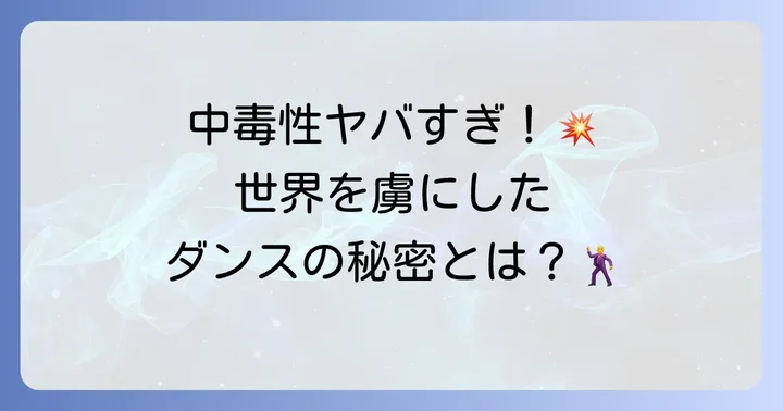 社会現象となった「Habit」のMVとダンスの衝撃