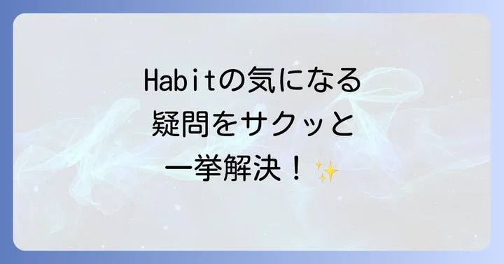 よくある質問