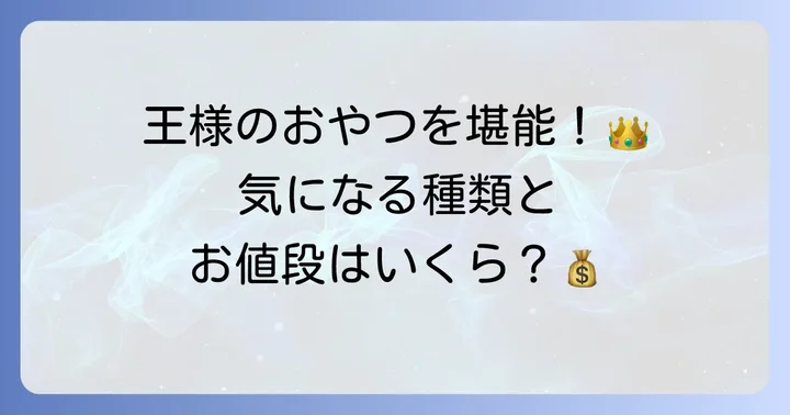 ガトーフェスタハラダ「グーテ・デ・ロワ」の基本の価格と種類