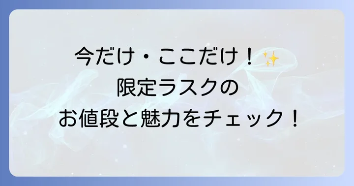 季節限定・地域限定グーテデロワラスクの値段と魅力