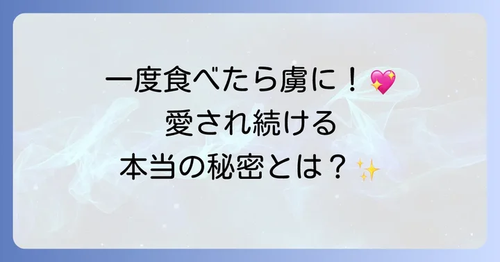 なぜ人気？グーテデロワラスクが愛される理由