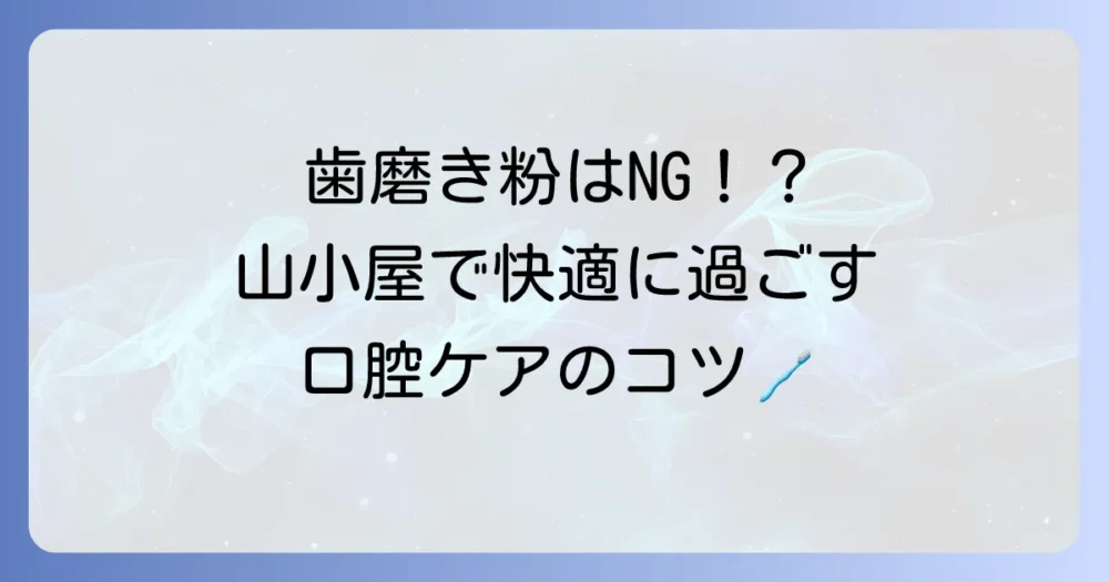 山小屋での歯磨きはどうする？環境に優しく快適に過ごすための口腔ケアを徹底解説