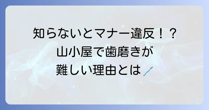 山小屋で歯磨きが難しい理由とは？