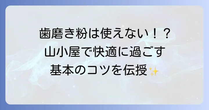 山小屋での歯磨き、基本のコツ