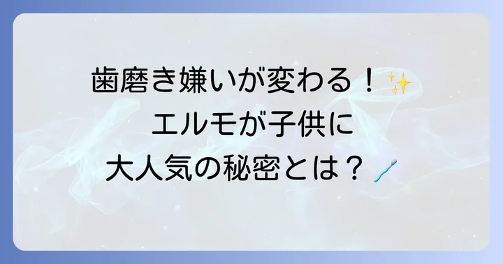 エルモの歯磨きグッズが子供に人気の理由