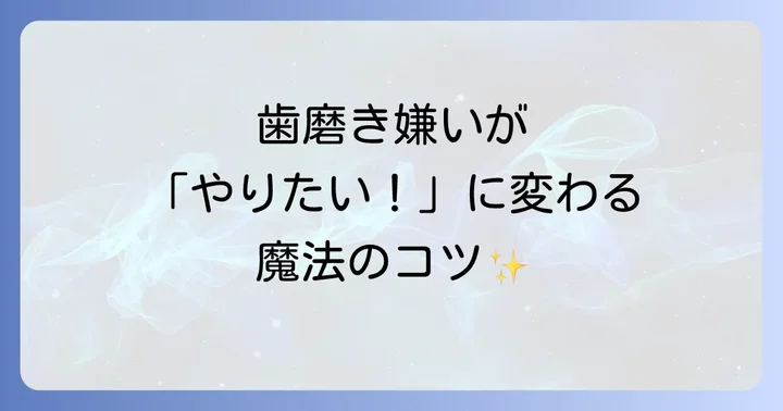エルモ歯磨きで楽しく習慣化するコツ