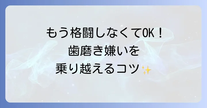 子供の歯磨き嫌いを乗り越える実践的な方法