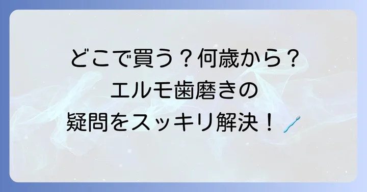 エルモ歯磨きに関するよくある質問