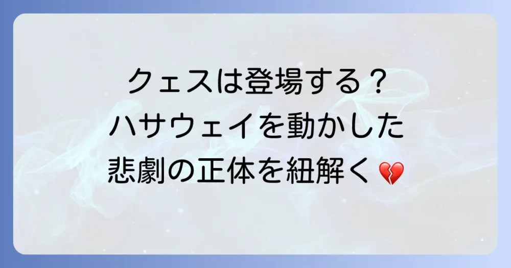 クェス・パラヤと『閃光のハサウェイ』との関係性とは？ハサウェイの行動原理を紐解く