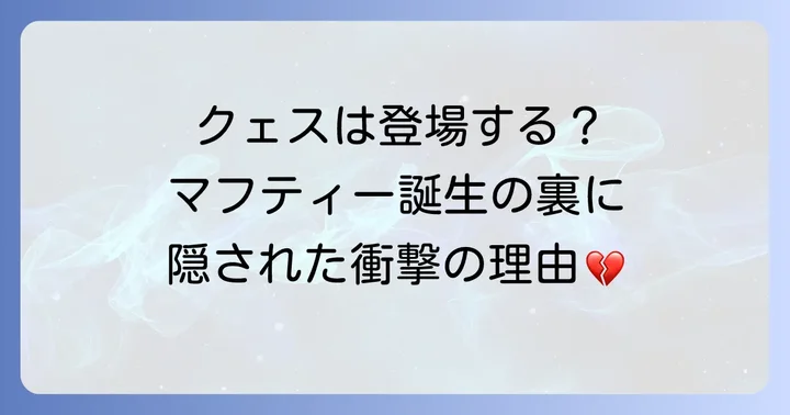 『閃光のハサウェイ』にクェスパラヤは登場するのか？その影響を徹底解説