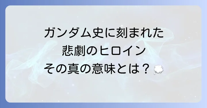 クェスパラヤの存在がガンダムシリーズ全体に与える意味