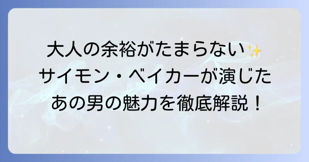 サイモン・ベイカーの『プラダを着た悪魔』での魅力と役割を徹底解説