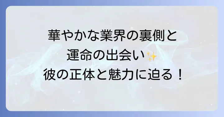 『プラダを着た悪魔』のあらすじとサイモン・ベイカーの登場