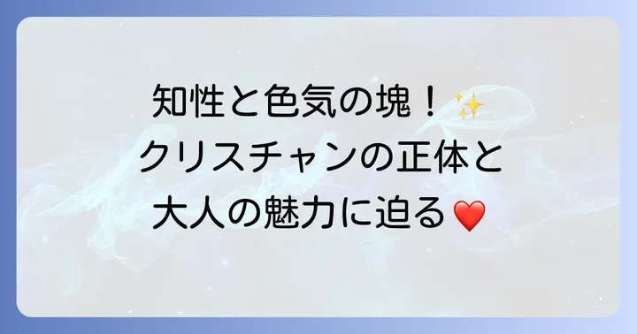 サイモン・ベイカー演じるクリスチャン・トンプソンの人物像