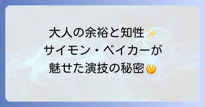 サイモン・ベイカーの演技が光るポイント