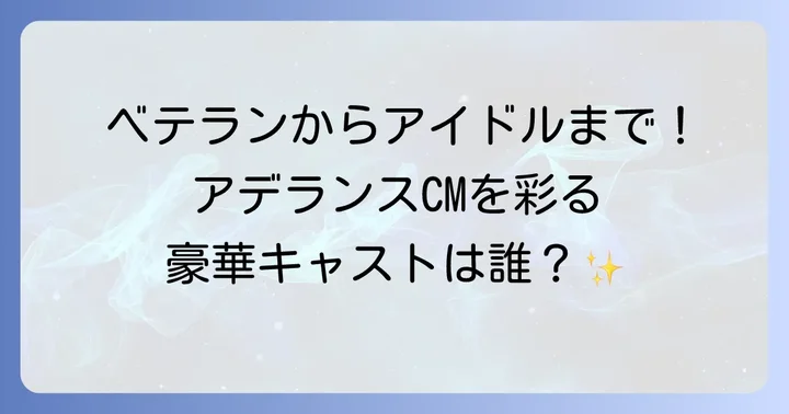 現在アデランスCMに出演中の俳優・タレント