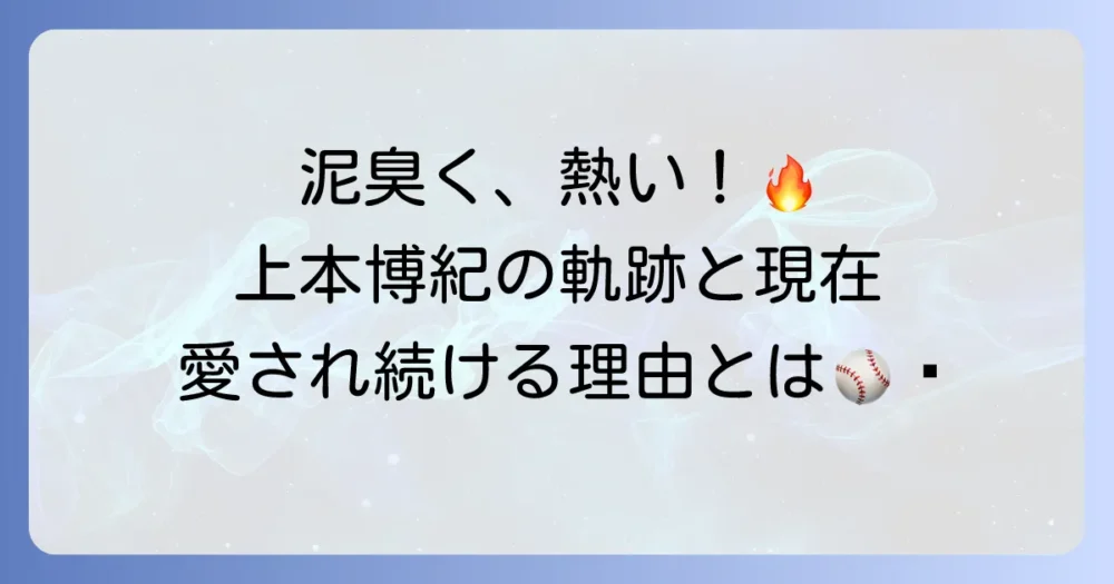 阪神タイガース上本博紀の軌跡と現在地を徹底解説！ファンが愛したスピードスターの魅力とは？