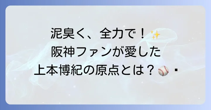 阪神タイガース上本博紀選手とは？その輝かしいキャリアの始まり