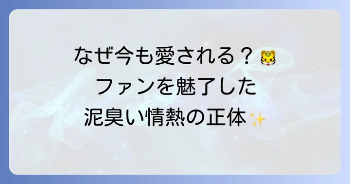 上本博紀が阪神ファンに愛され続ける理由