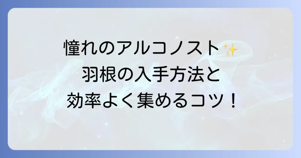 FF14の煌びやかな羽根の入手方法とアルコノストマウントの魅力、効率的な集め方も紹介
