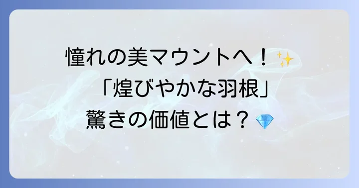 煌びやかな羽根とは？その価値と使い道