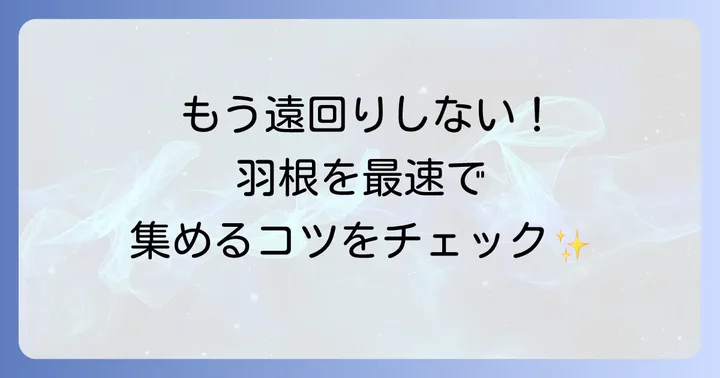 煌びやかな羽根を効率的に集めるコツ