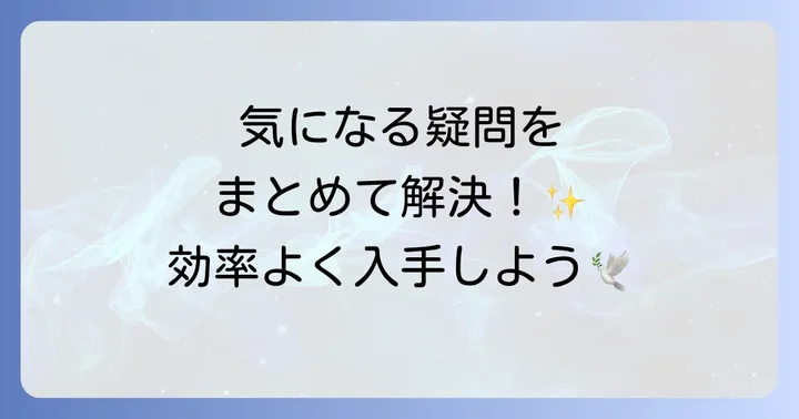 よくある質問