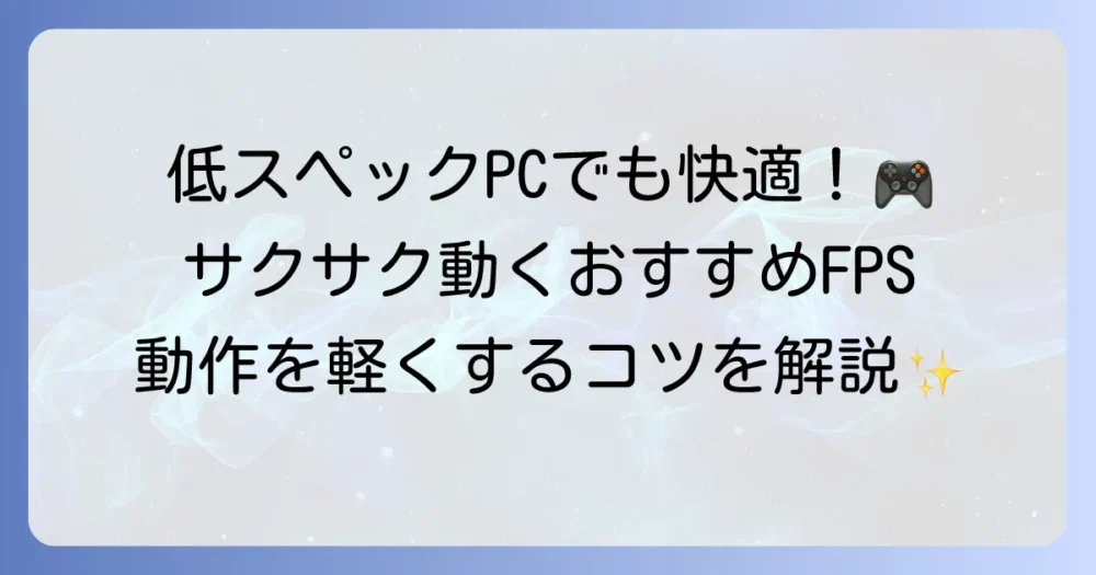 ブラウザゲームのFPSは軽い！低スペックPCでも快適に遊べるおすすめと設定方法