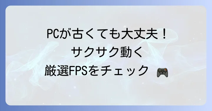 低スペックPCでも快適！おすすめの軽いブラウザFPSゲーム