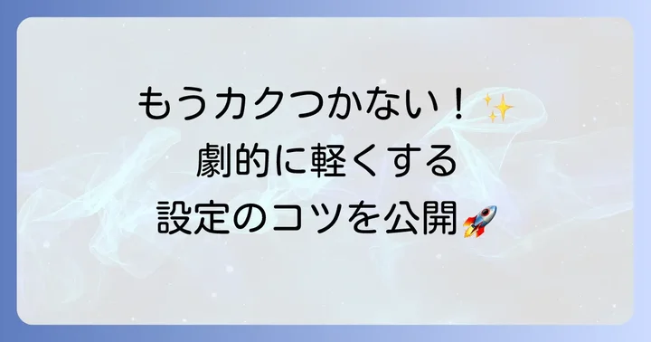 ブラウザFPSをさらに快適に！動作を軽くする設定とコツ