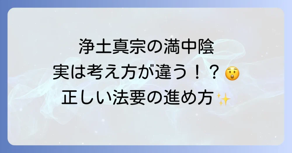 浄土真宗における満中陰とは？他宗派との違いや法要の進め方を徹底解説
