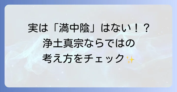 浄土真宗の満中陰とは？他宗派との違いを徹底解説
