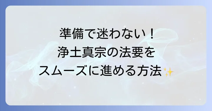 浄土真宗における法要の進め方と準備