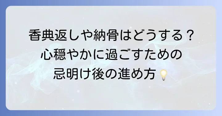 満中陰後の仏事と故人への思い