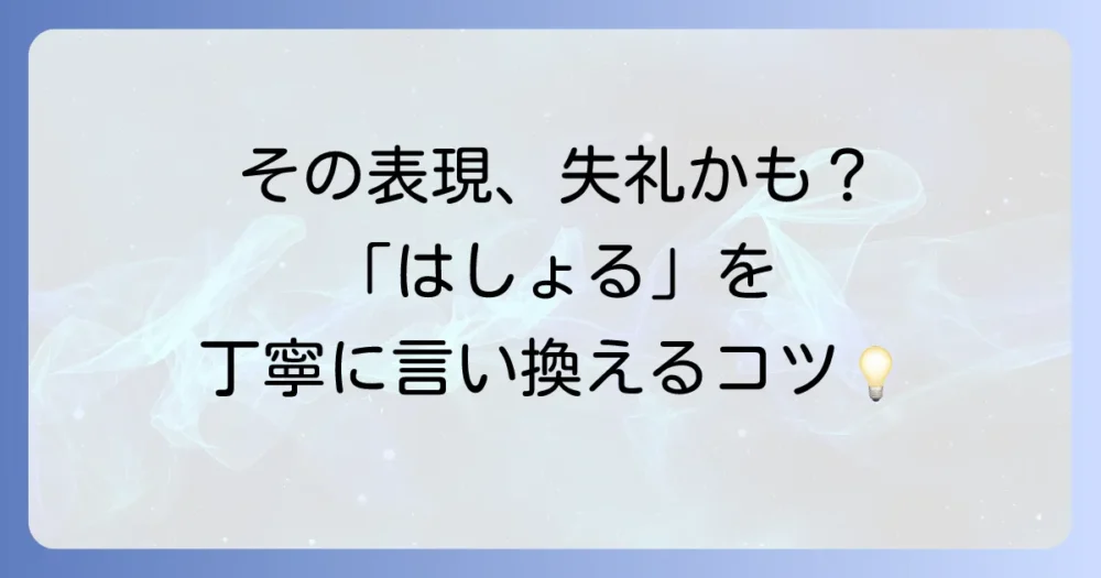 「はしょる」の言い換え表現を状況別に徹底解説！丁寧な伝え方と類語