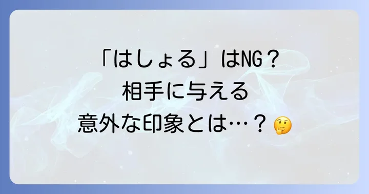 「はしょる」が持つ意味とネガティブな印象を理解する