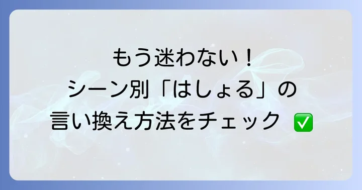 状況別！「はしょる」の適切な言い換え表現