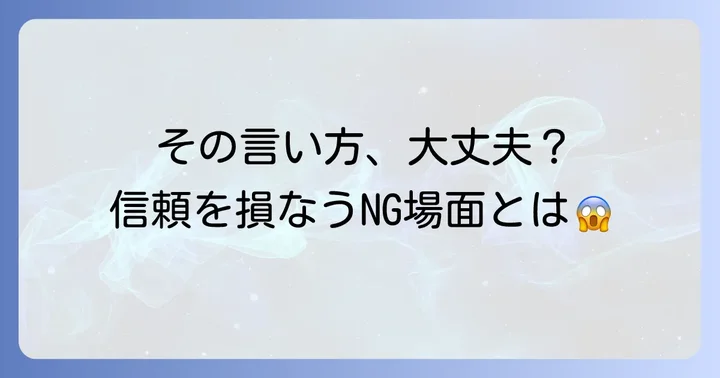 「はしょる」を避けるべき場面と注意点