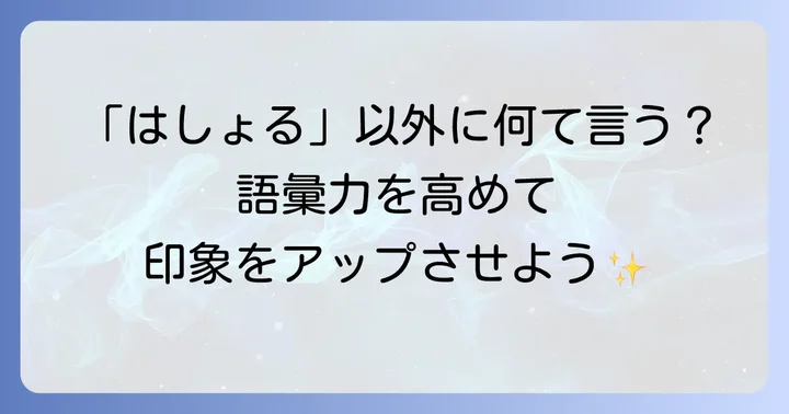 「はしょる」の類語・関連語を深掘り