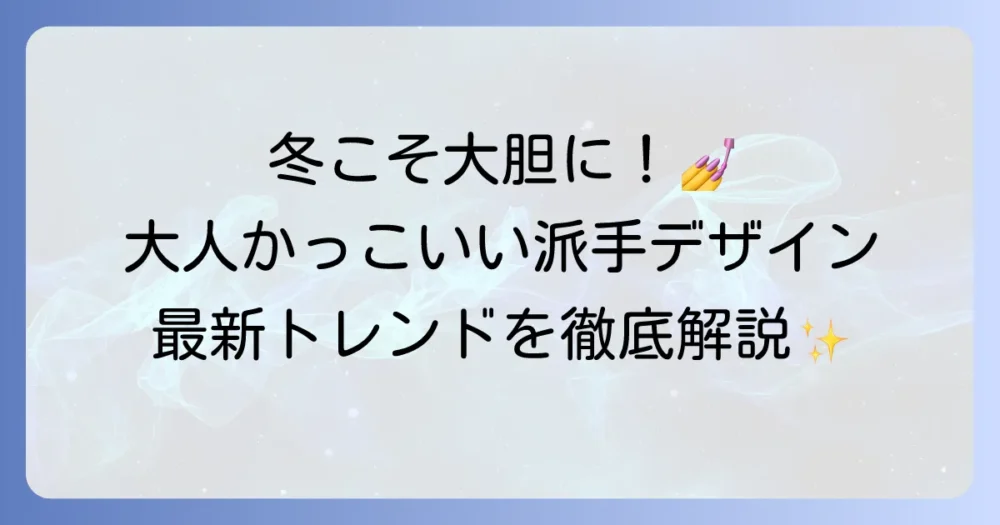 かっこいいフットネイルは冬こそ派手なデザインで足元から魅せる！大人向けトレンドを徹底解説