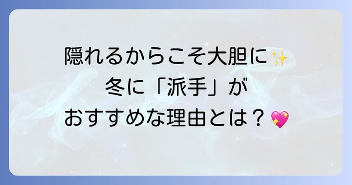 冬のフットネイルはなぜ「派手」がおすすめ？