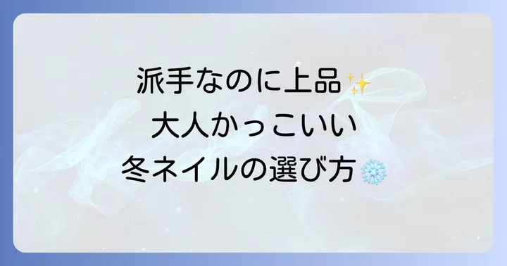 かっこいい冬フットネイルの「派手」デザインを選ぶコツ