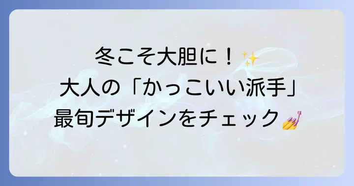 【2026年最新】かっこいい冬フットネイル派手デザイン集