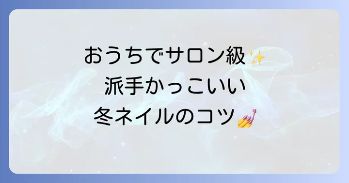 セルフで挑戦！派手かっこいい冬フットネイルの進め方