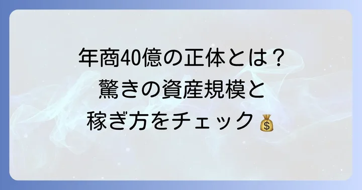 萩原裕介の成功の軌跡と年商40億円の実業家としての顔