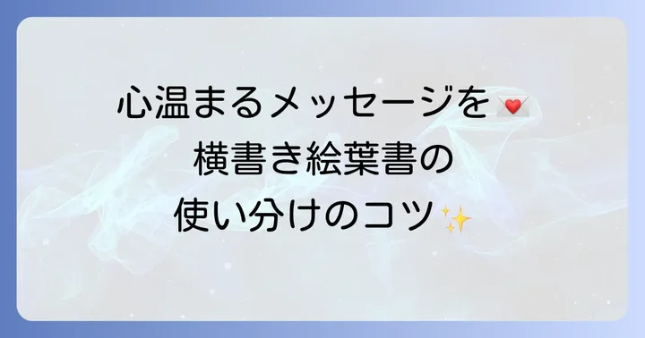 絵葉書を横書きで書く基本を知ろう
