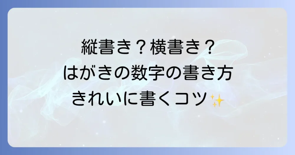 はがきの数字の書き方を徹底解説！郵便番号や住所をきれいに書くコツ
