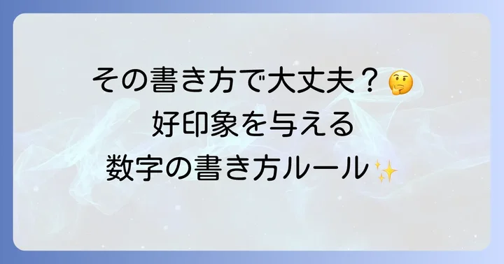 はがきに書く数字の基本ルール